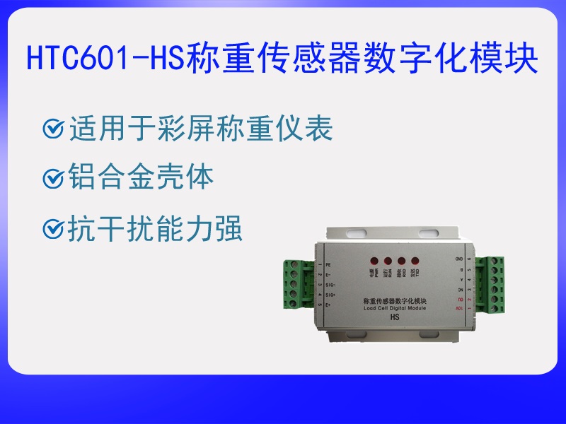 HTC601-HS稱重傳感器數(shù)字化?！ぁぁ?>
					<p>HTC601-HS稱重傳感器數(shù)字化?！ぁぁ?/p>
					</a>
					</li>
				
					<li>
					<a href=
